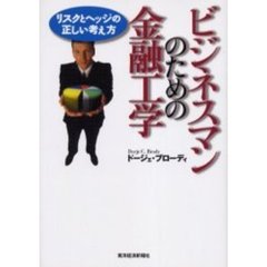 ビジネスマンのための金融工学　リスクとヘッジの正しい考え方