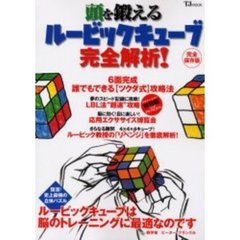 頭を鍛えるルービックキューブ完全解析！