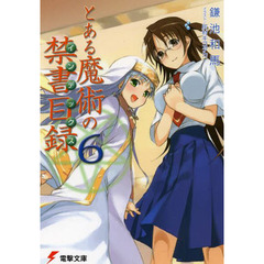 とある魔術の禁書目録（インデックス）　６