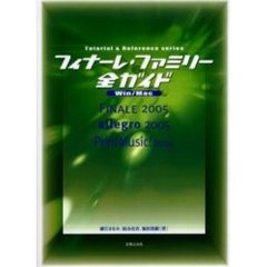 フィナーレ・ファミリー全ガイド　Ｗｉｎ／Ｍａｃ　Ｆｉｎａｌｅ　２００５　ａｌｌｅｇｒｏ　２００５　ＰｒｉｎｔＭｕｓｉｃ！　２００４