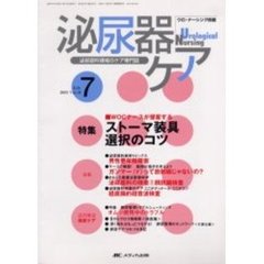 泌尿器ケア　第１０巻７号　ＷＯＣナースが提案するストーマ装具選択のコツ