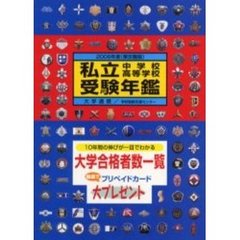 私立中学校・高等学校受験年鑑　東京圏版　２００６年度
