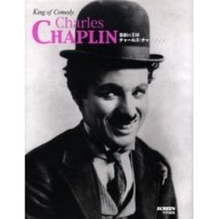 喜劇の王様チャールズ・チャップリン