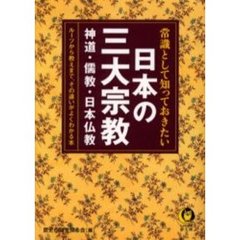 常識として知っておきたい日本の三大宗教
