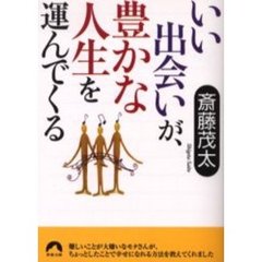 いい出会いが、豊かな人生を運んでくる