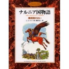 魔術師のおい　カラー版