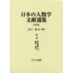 日本の人類学文献選集　近代篇　第７巻　復刻