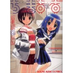 ちますず　花見沢Ｑ太郎コレクション　１