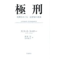 極刑　死刑をめぐる一法律家の思索