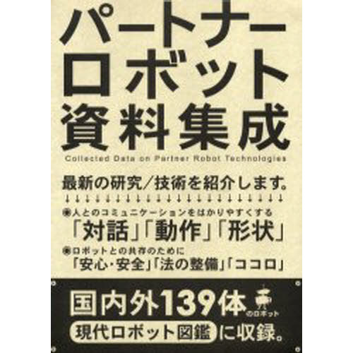 パートナーロボット資料集成 通販｜セブンネットショッピング