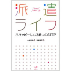 派遣ライフがハッピーになる５つのＳＴＥＰ