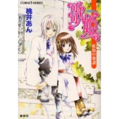 歌姫－ロジエル－　虹色の楽譜