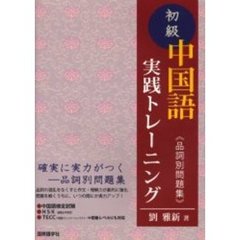 初級中国語実践トレーニング　品詞別問題集