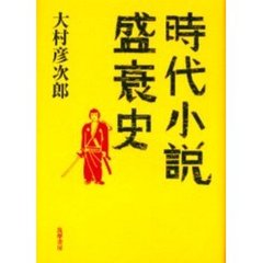 時代小説盛衰史