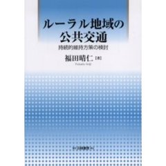ルーラル地域の公共交通　持続的維持方策の検討