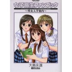 女子高生ファンブック　咲女入学案内