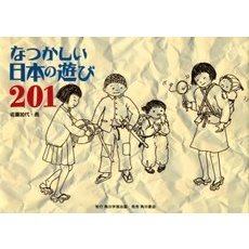 なつかしい日本の遊び２０１