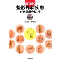 図で説く整形外科疾患　外来診療のヒント