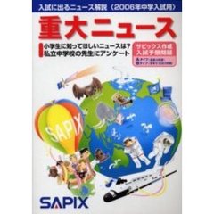 重大ニュース　入試に出るニュース解説　２００６年中学入試用