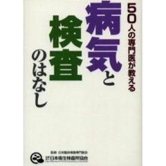 病気と検査のはなし　５０人の専門医が教える