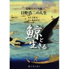 鯨と生きる　長崎のクジラ商日野浩二の人生