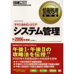 テクニカルエンジニア〈システム管理〉　情報処理技術者試験学習書　２００６年度版