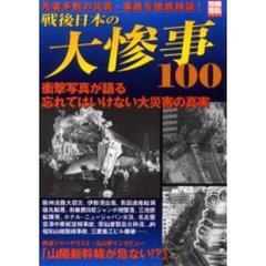 戦後日本の大惨事１００　死者多数の災害・事故を徹底検証！