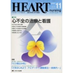 ハートナーシング　心臓疾患領域の専門看護誌　第１８巻１１号（２００５年）　特集心不全の治療と看護