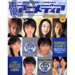 声優アニメディアＳｐｅｃｉａｌ