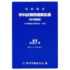 学科試験問題解説集　　２７　改訂増補版