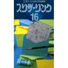 スリザーリンク　　１６
