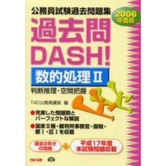 公務員試験過去問題集過去問ＤＡＳＨ！数的処理　２００６年度版２　判断推理・空間把握