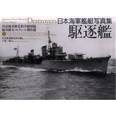 駆逐艦　日本海軍艦艇写真集