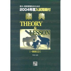 楽譜　楽典　ＴＨＥＯＲＹ＆ＬＥＳＳＯＮ