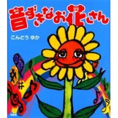 音ずきなお花さん