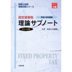 固定資産税理論サブノート　ポケット版