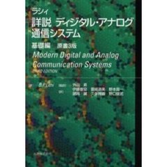 ラシィ詳説ディジタル・アナログ通信システム　基礎編