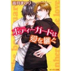 ボディーガードは愛を継ぐ