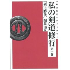 私の剣道修行　第１巻　オンデマンド版