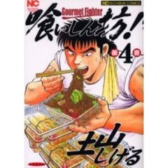 喰いしん坊！　第４巻