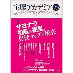 宝塚アカデミア　２５　特集・サヨナラ初風＆樹里、男役マップの現在