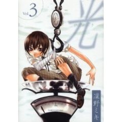 光　　　３