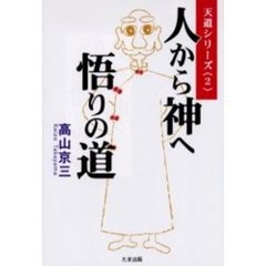 人から神へ悟りの道