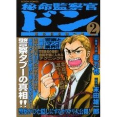 秘命監察官ドン　　　２