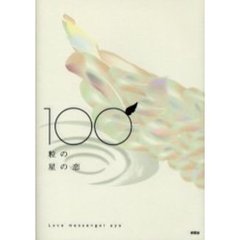 １００粒の星の恋