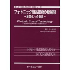 フォトニック結晶技術の新展開　産業化への動向