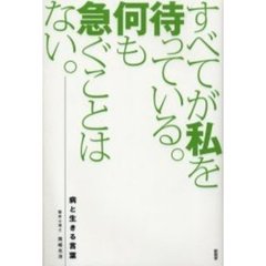 すべてが私を待っている。何も急ぐことはない。　病と生きる言葉