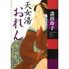 天女湯おれん