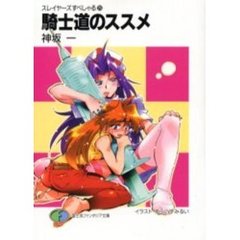 騎士道のススメ