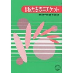 私たちのエチケット　新版